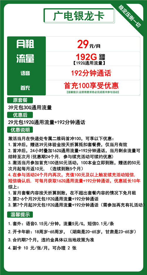 广电银龙卡29元月包192G通用流量+192分钟通话