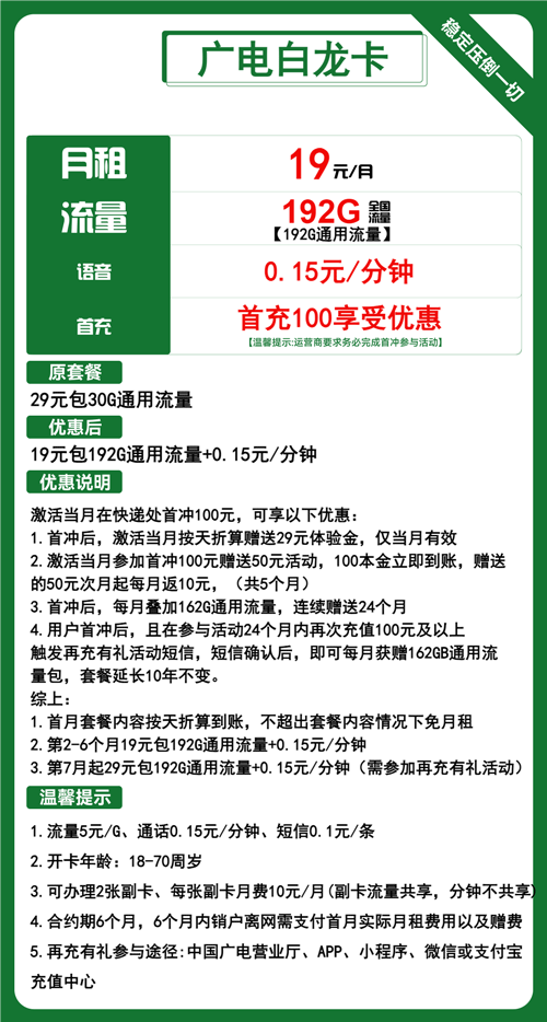 广电白龙卡19元月包192G通用流量+通话0.15元/分钟