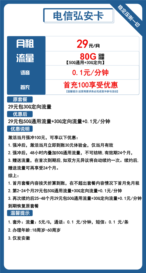 电信弘安卡29元月包50G通用流量+30G定向流量+通话0.1元/分钟