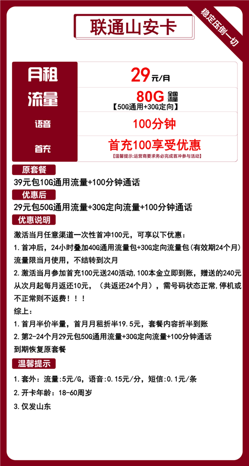 联通山安卡29元月包50G通用流量+30G定向流量+100分钟通话