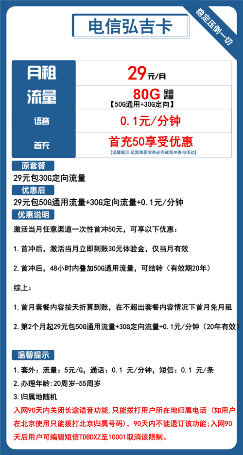 电信弘吉卡29元月包50G通用流量+30G定向流量+通话0.1元/分钟