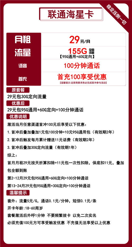 联通海星卡29元月包95G通用流量+60G定向流量+100分钟通话