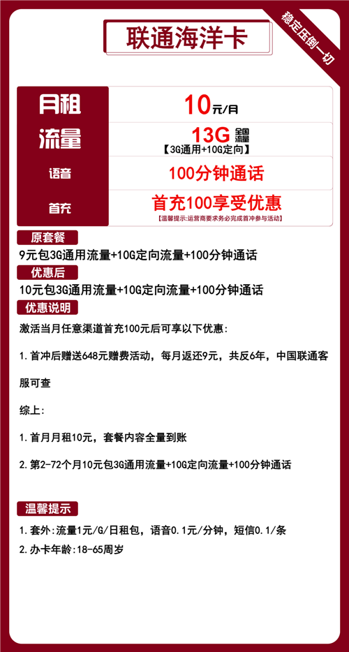 联通海洋卡10元月包3G通用流量+10G定向流量+100分钟通话