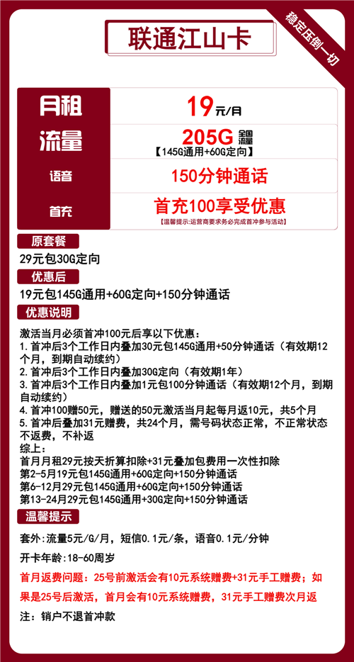联通江山卡19元月包145G通用流量+60G定向流量+150分钟通话
