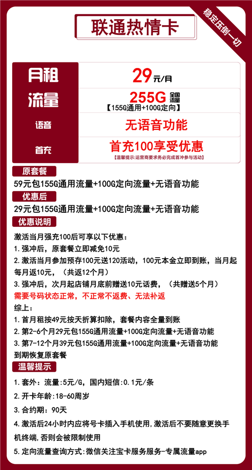 联通热情卡29元月包155G通用流量+100G定向流量+无语音功能