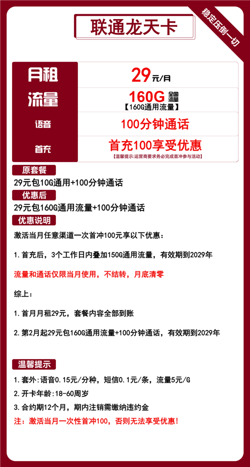 联通龙天卡29元月包160G通用流量+100分钟通话