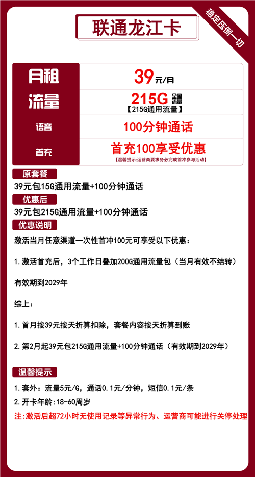 联通龙江卡39元月包215G通用流量+100分钟通话