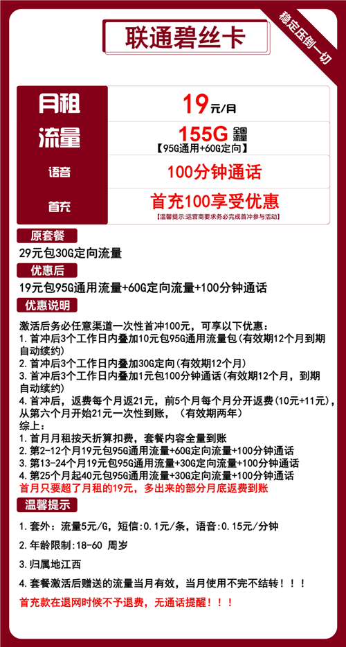 联通碧丝卡19元月包95G通用流量+60G定向流量+100分钟通话
