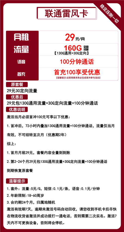 联通雷风卡29元月包130G通用流量+30G定向流量+100分钟通话