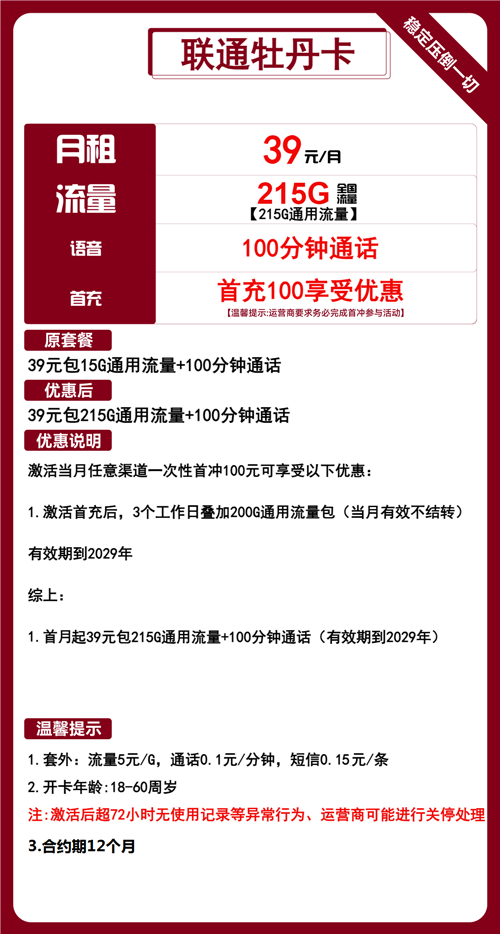 联通牡丹卡39元月包215G通用流量+100分钟通话
