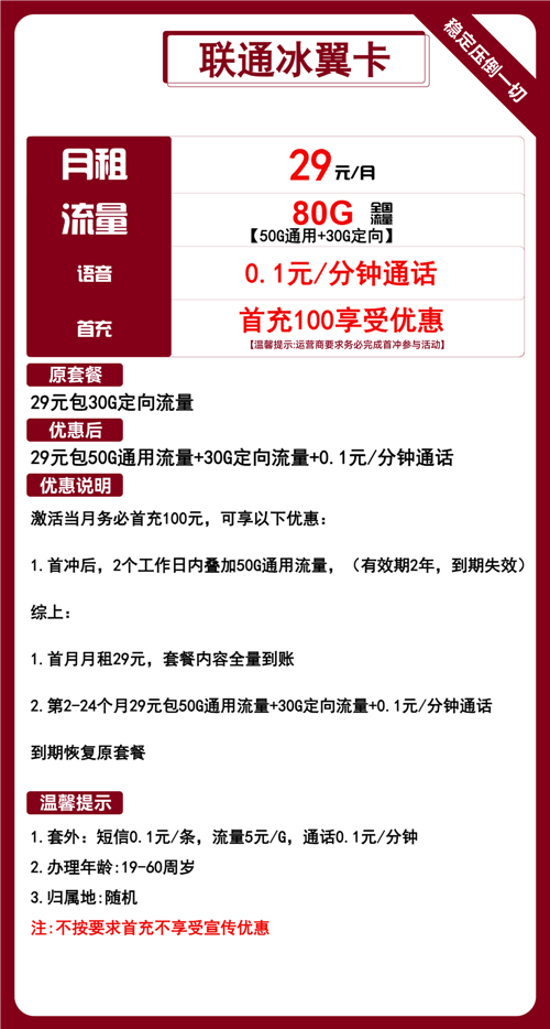 联通冰翼卡29元月包50G通用流量+30G定向流量+通话0.1元/分钟