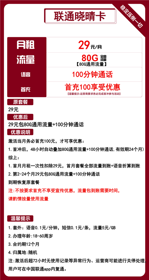联通晓晴卡29元月包160G通用流量+100分钟通话