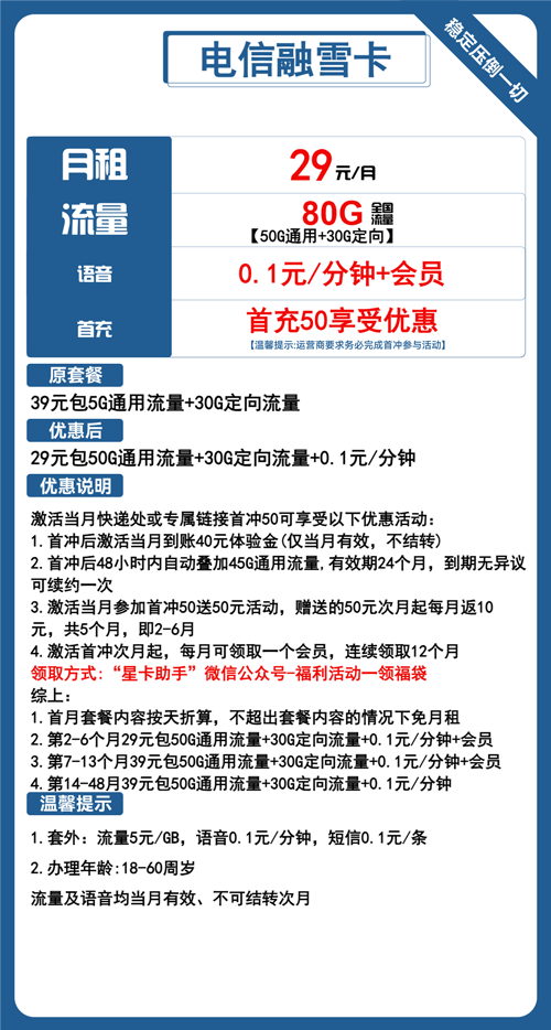 电信融雪卡29元月包50G通用流量+30G定向流量+会员权益