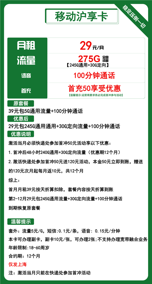 移动沪享卡29元月包245G通用流量+30G定向流量+100分钟通话
