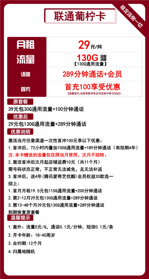 联通葡柠卡29元月包130G通用流量+289分钟通话+会员权益