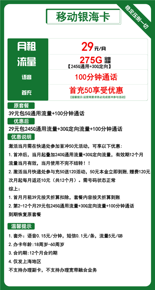 移动银海卡29元月包245G通用流量+30G定向流量+100分钟通话