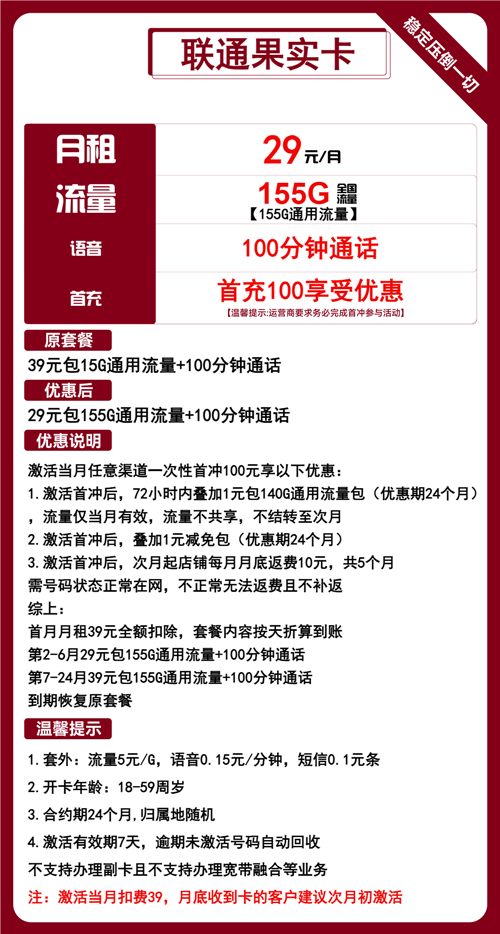 联通果实卡29元月包155G通用流量+100分钟通话
