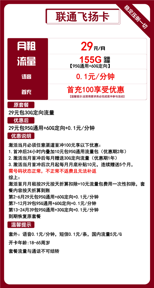 联通飞扬卡29元月包95G通用流量+60G定向流量+通话0.1元/分钟
