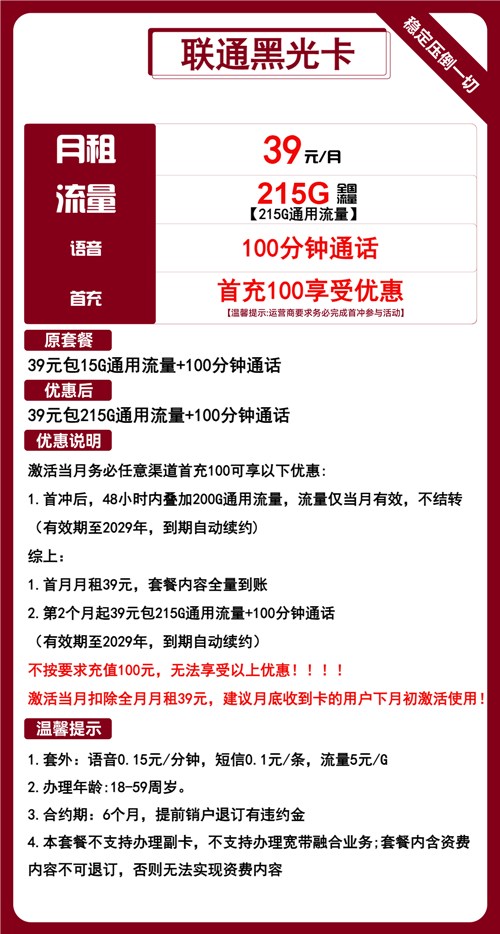 联通黑光卡39元月包215G通用流量+100分钟通话