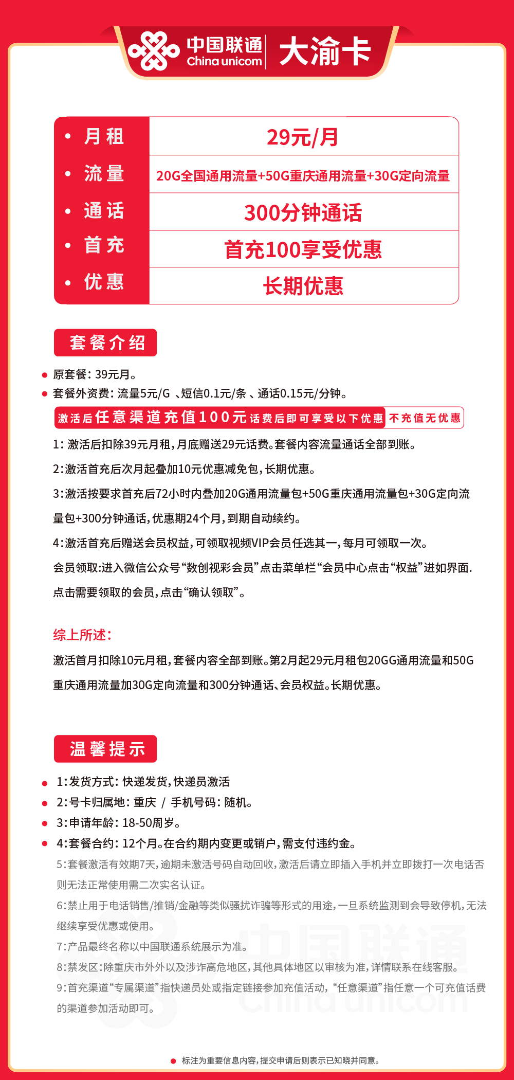 联通大渝卡29元月包70G通用+30G定向+300分钟通话+会员权益