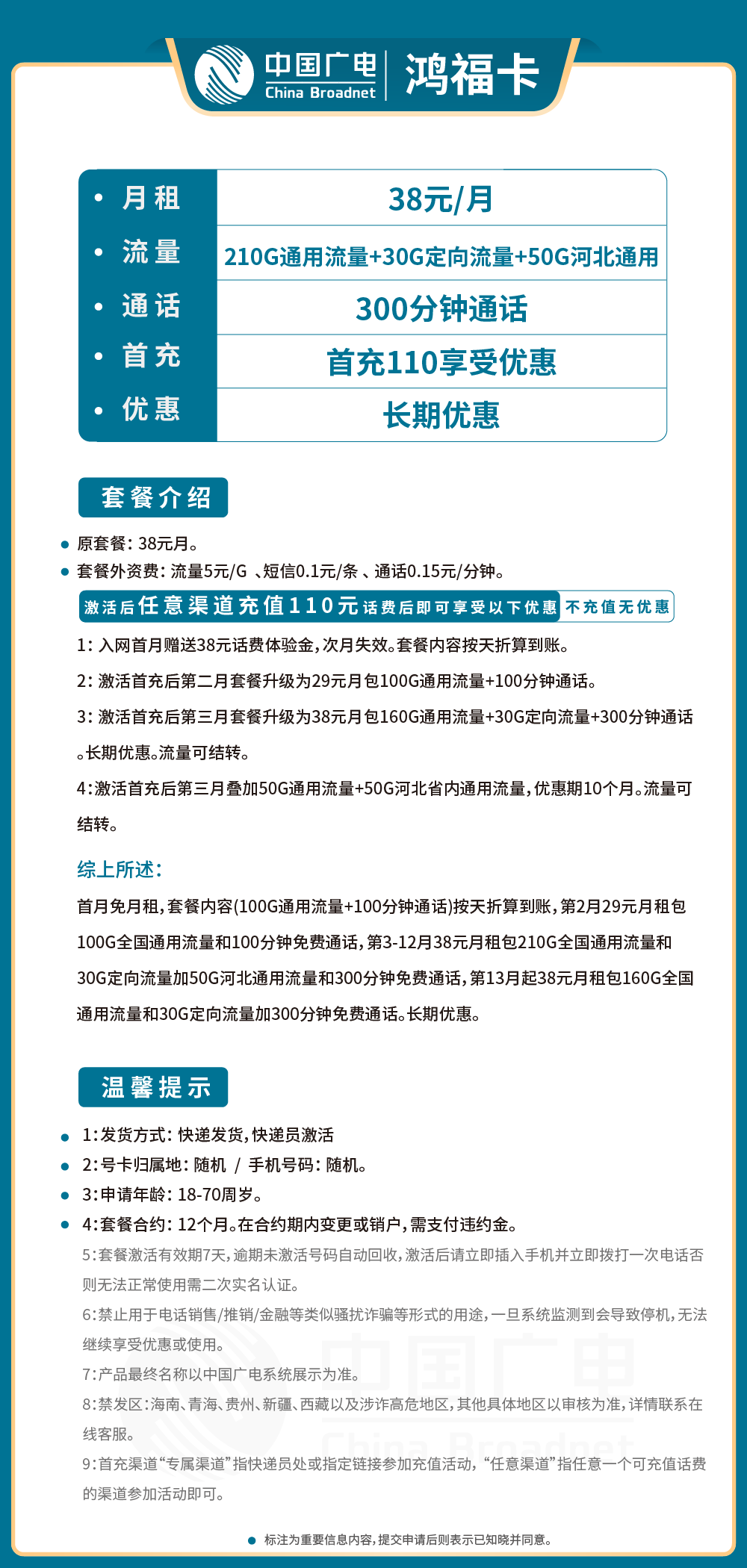 广电鸿福卡38元月包210G通用+30G定向+50G河北通用+300分钟通话
