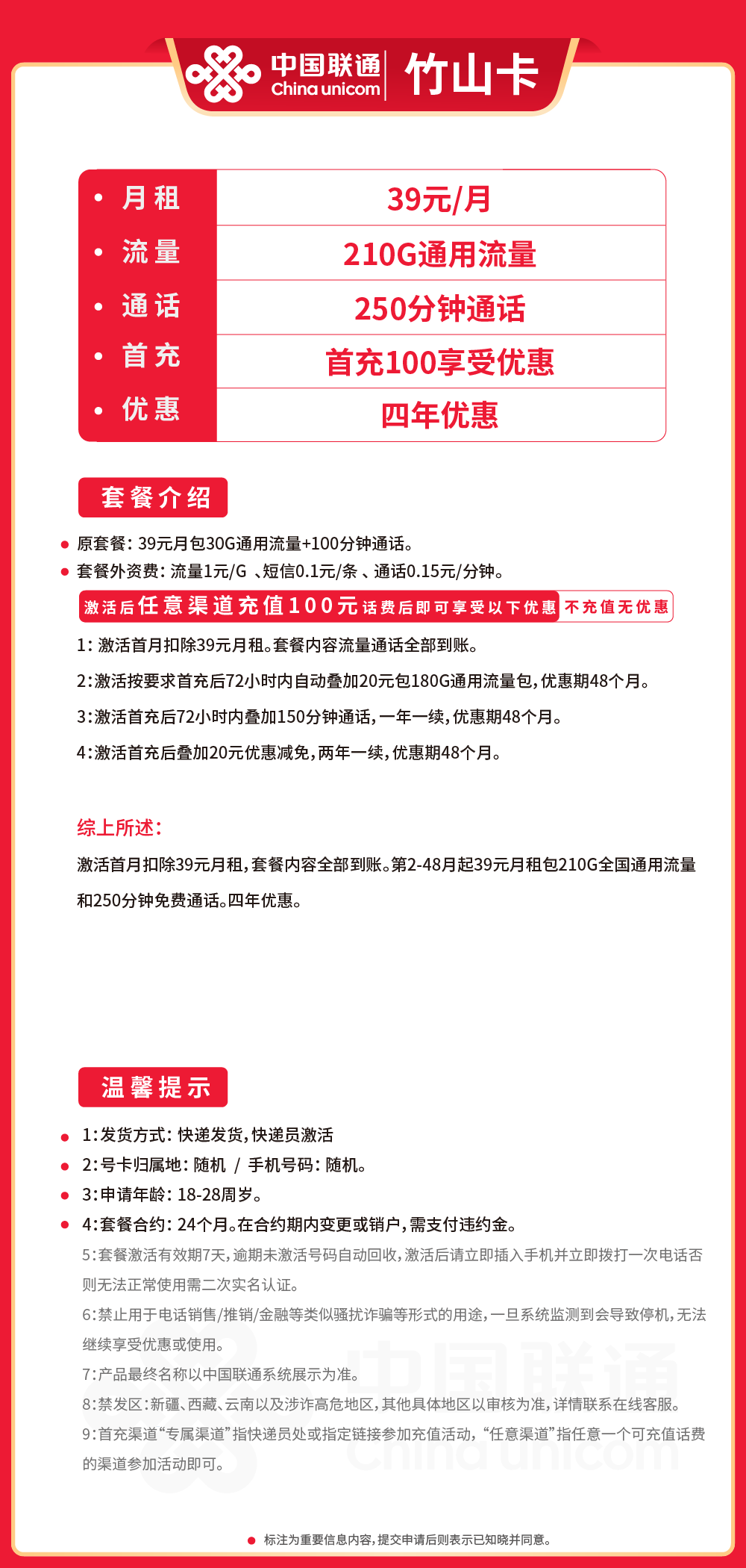 联通竹山卡39元月包210G通用流量+250分钟通话