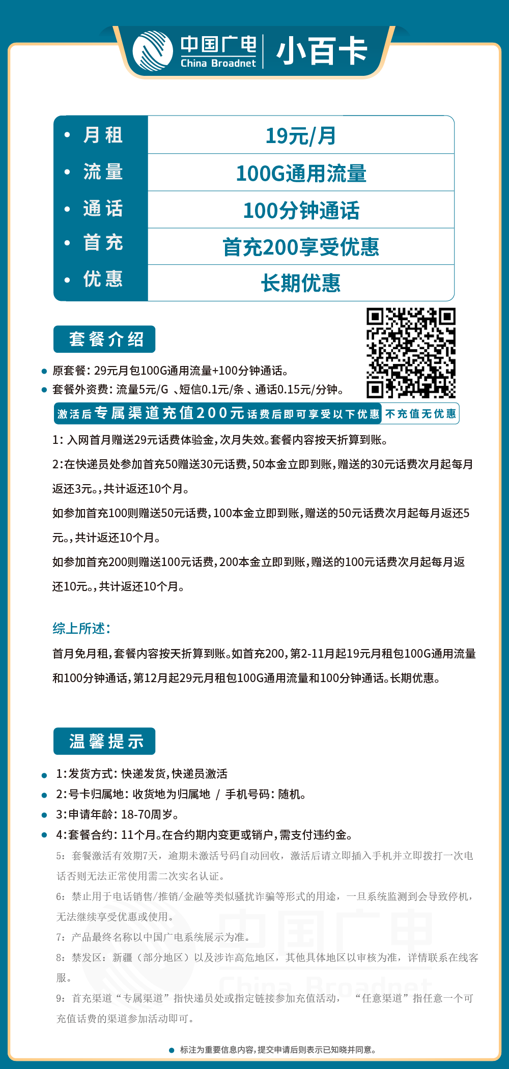广电小百卡19元月包100G通用流量+100分钟通话