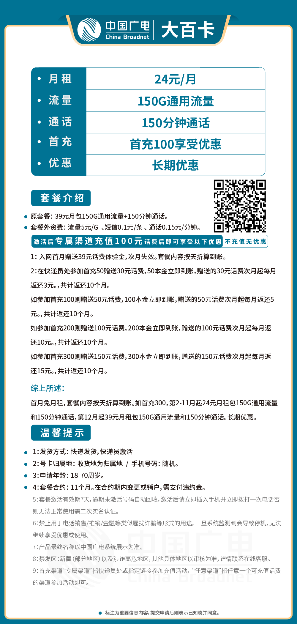 广电大百卡24元月包150G通用流量+150分钟通话