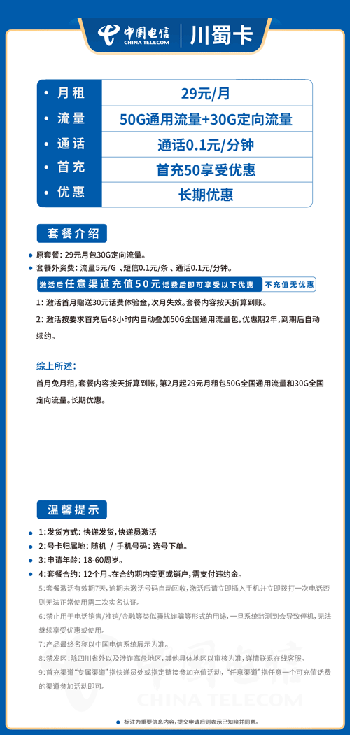 电信川蜀卡29元月包50G通用流量+30G定向流量+通话0.1元/分钟