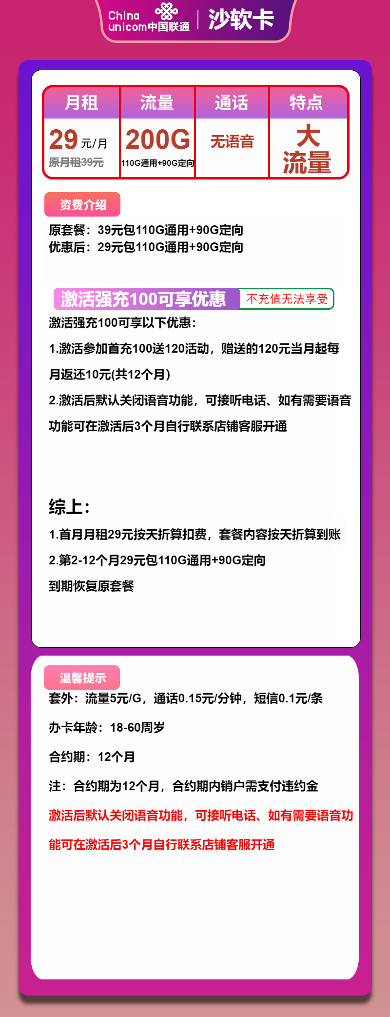 联通沙软卡29元月包110G通用流量+90G定向流量+通话0.1元/分钟
