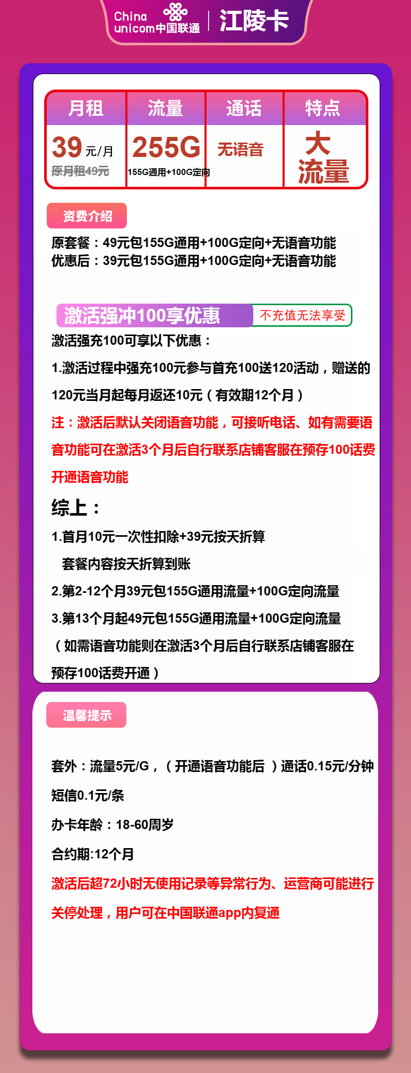联通江陵卡39元月包155G通用流量+100G定向流量+通话0.1元/分钟
