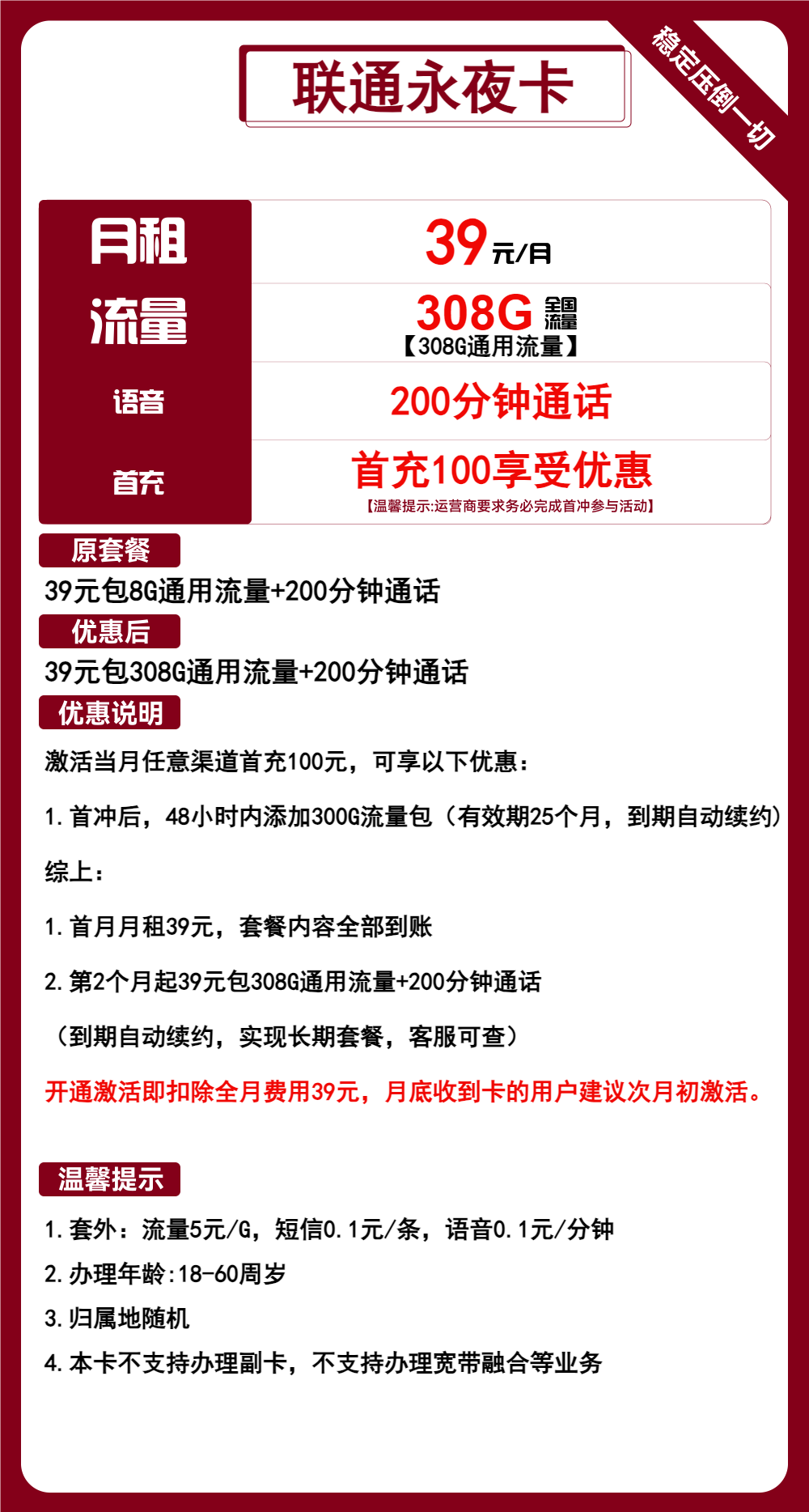 联通永夜卡39元月包308G通用流量+200分钟通话