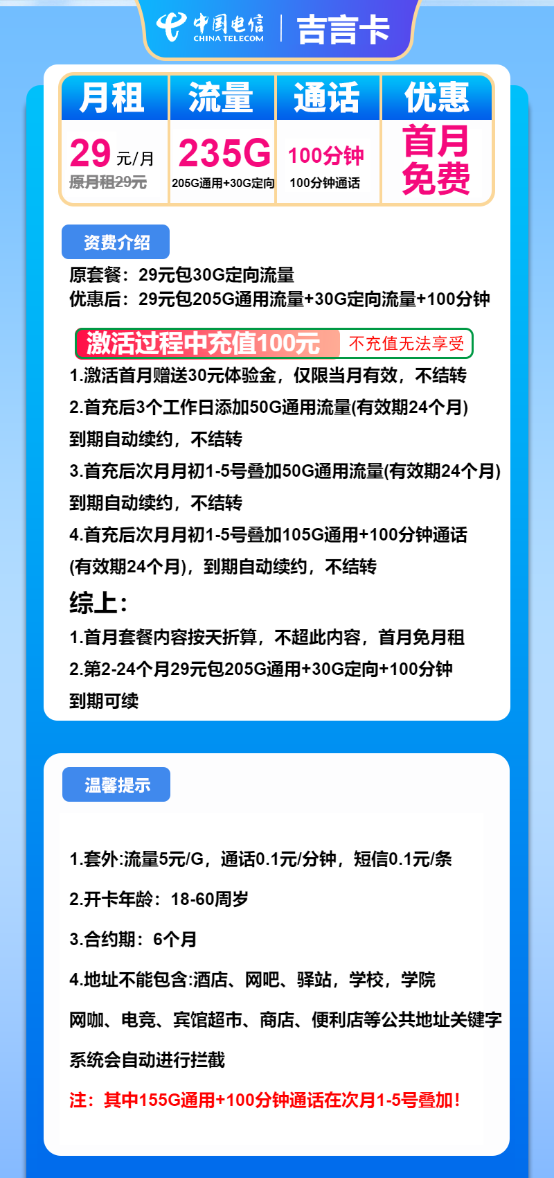 电信吉言卡29元月包205G通用流量+30G定向流量+100分钟通话