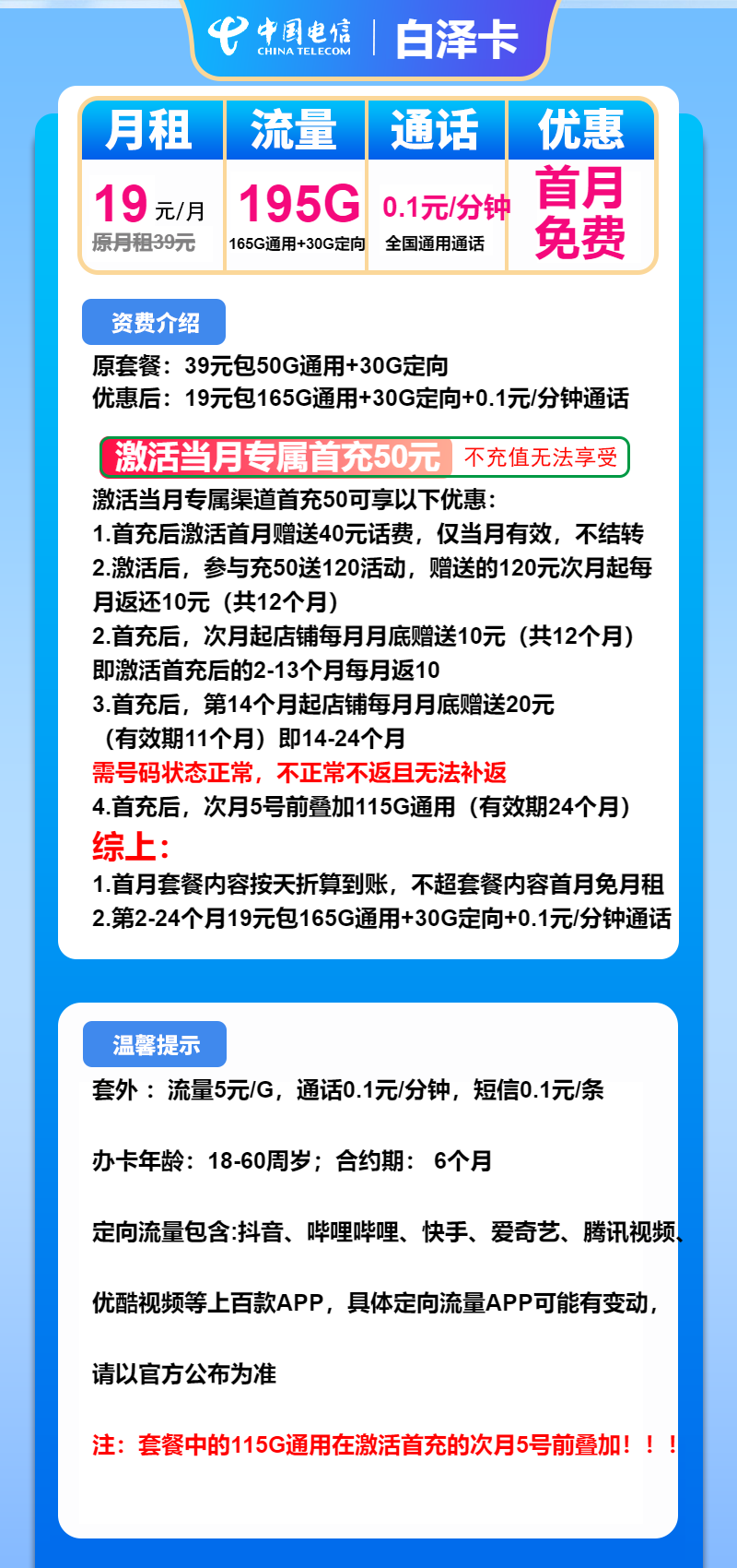 电信白泽卡19元月包165G通用流量+30G定向流量+通话0.1元/分钟