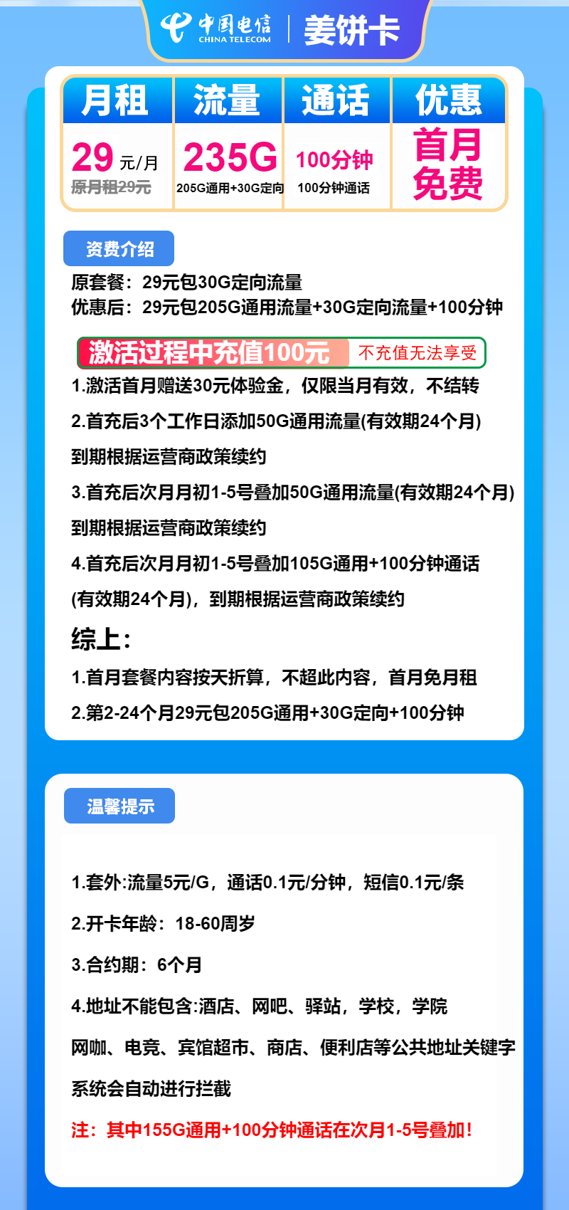 电信姜饼卡29元月包205G通用流量+30G定向流量+100分钟通话