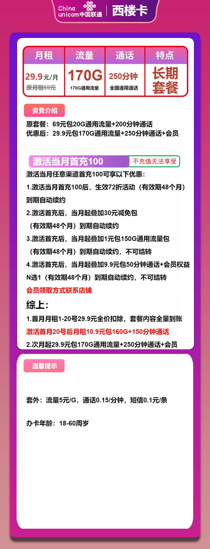 联通西楼卡29.9元月包170G通用流量+100分钟通话+视频会员