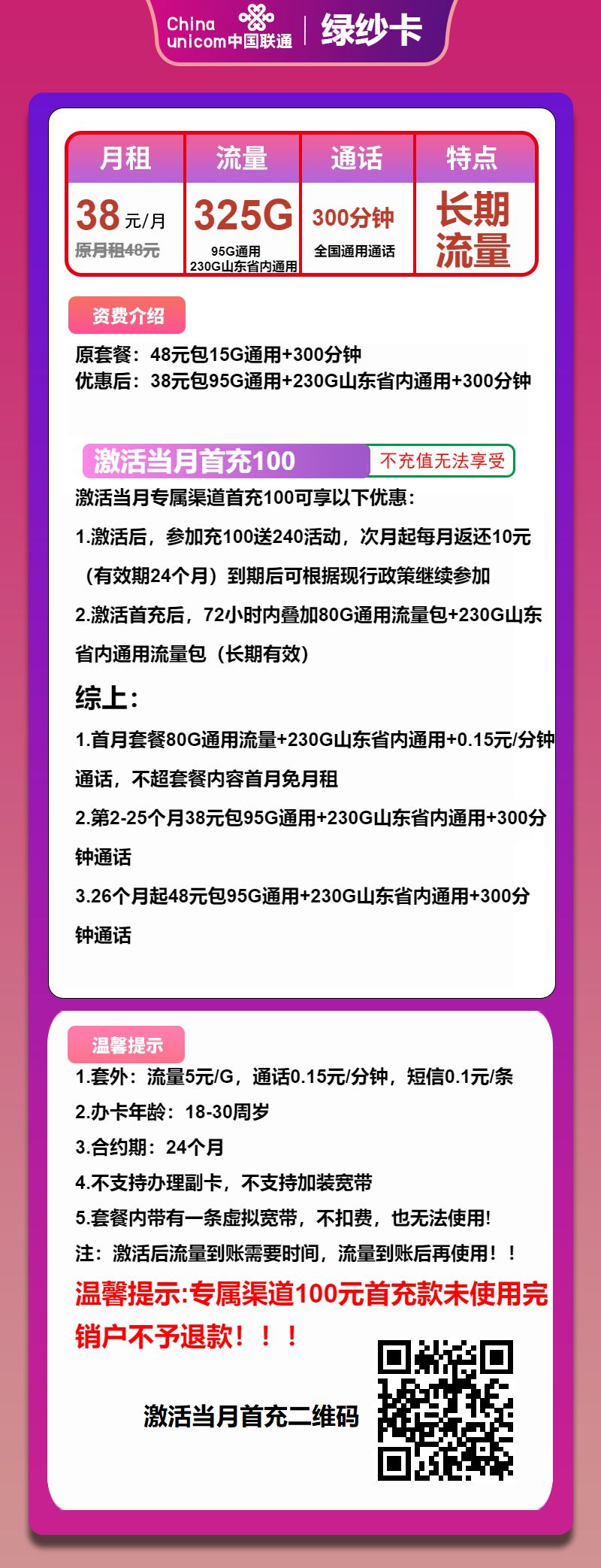 联通绿纱卡38元月包325G通用流量+300分钟通话