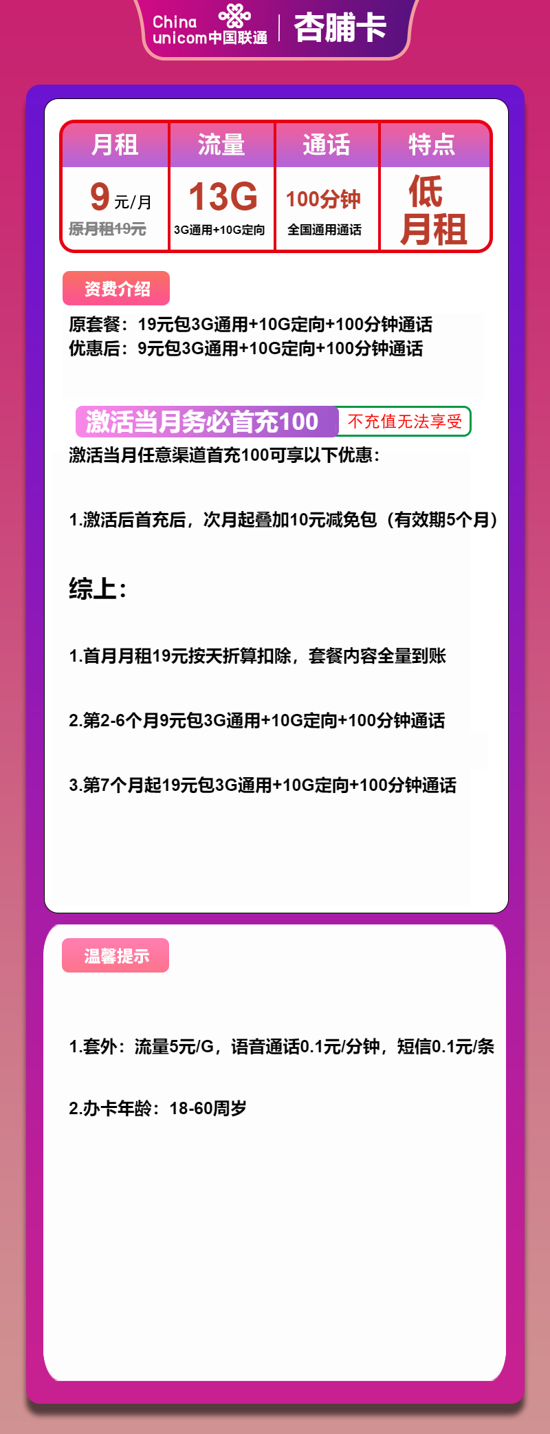 联通杏脯卡9元月包3G通用流量+10G定向流量+100分钟通话