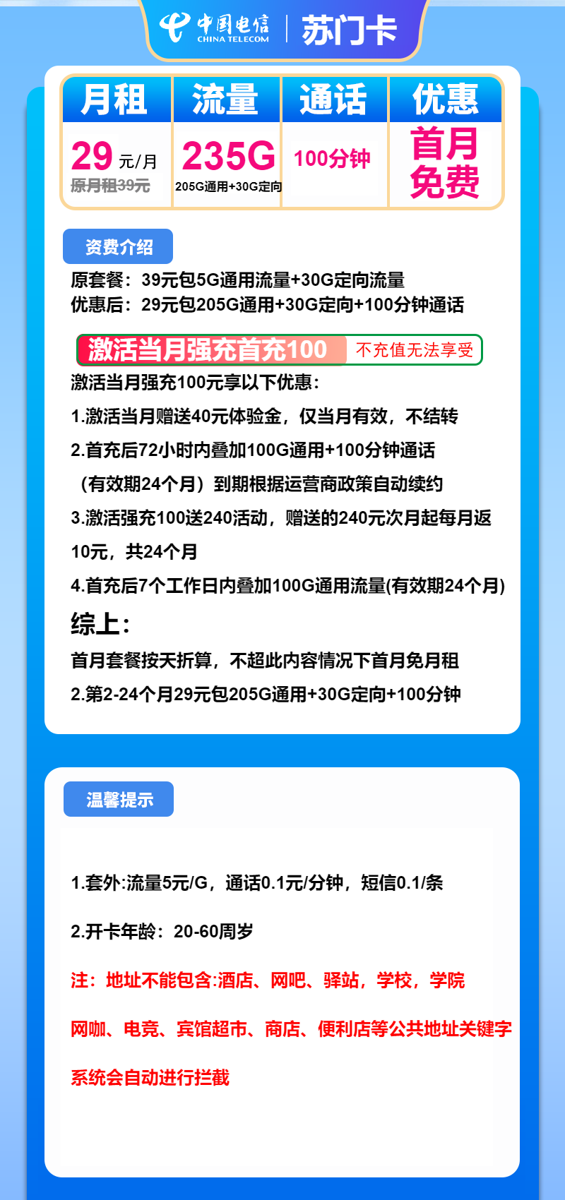电信苏门卡29元月包205G通用流量+30G定向流量+100分钟通话