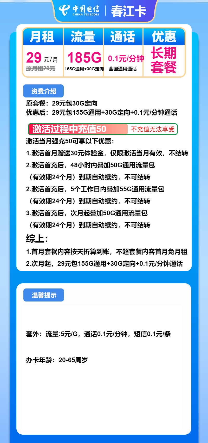 电信春江卡29元月包155G通用流量+30G定向流量+通话0.1元/分钟