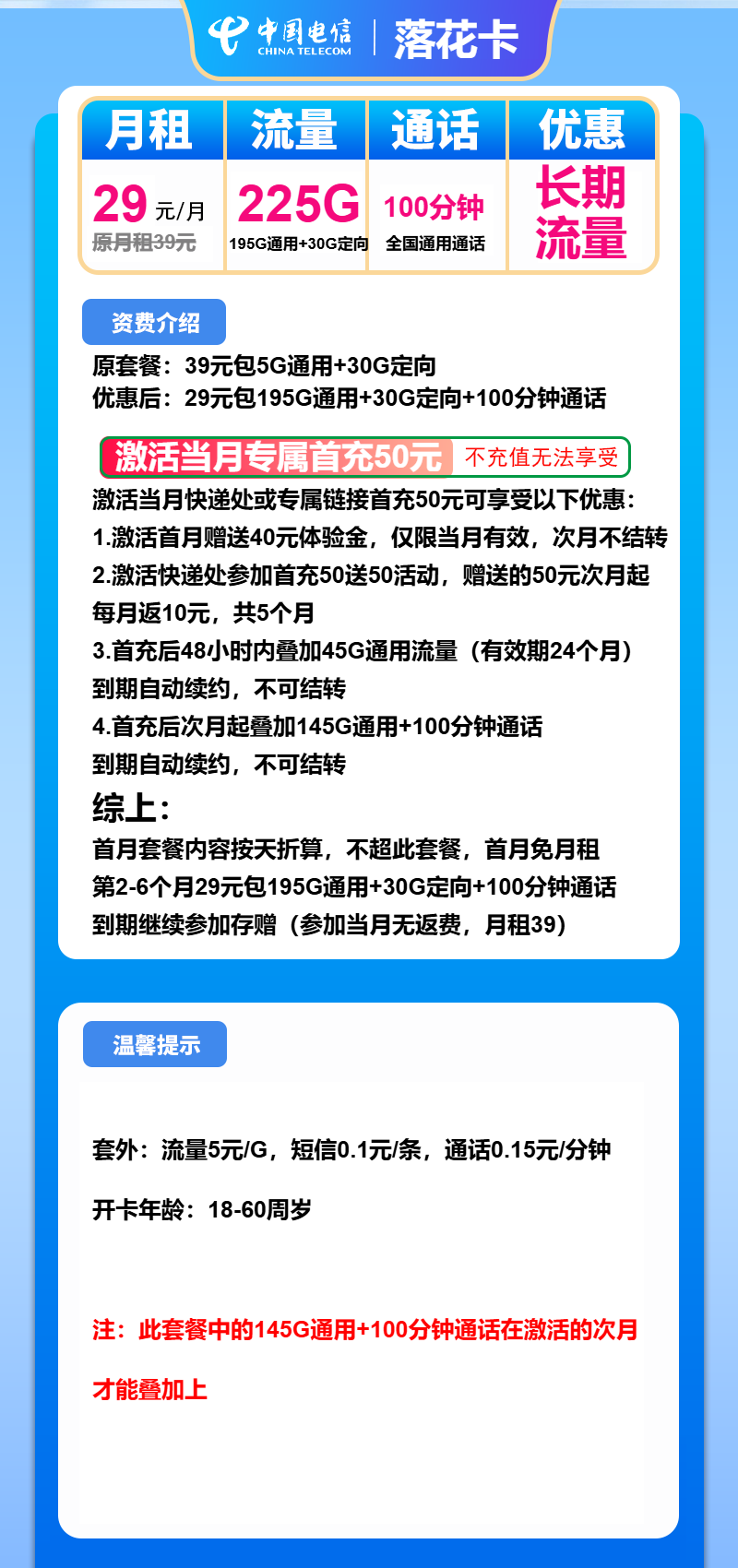 电信落花卡29元月包195G通用流量+30G定向流量+100分钟通话