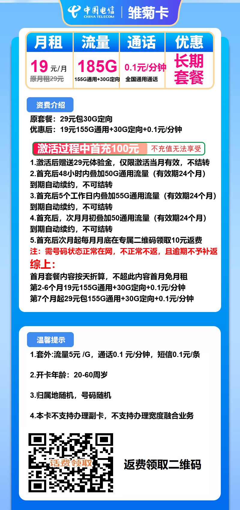 电信雏菊卡19元月包155G通用流量+30G定向流量+通话0.1元/分钟