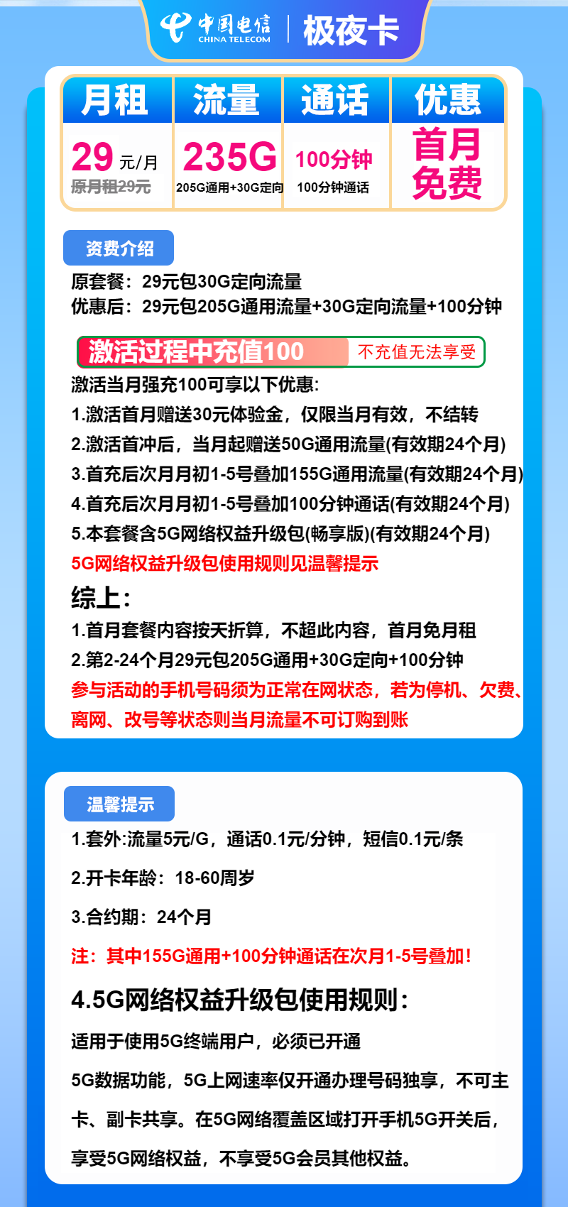 电信极夜卡29元月包205G通用流量+30G定向流量+100分钟通话
