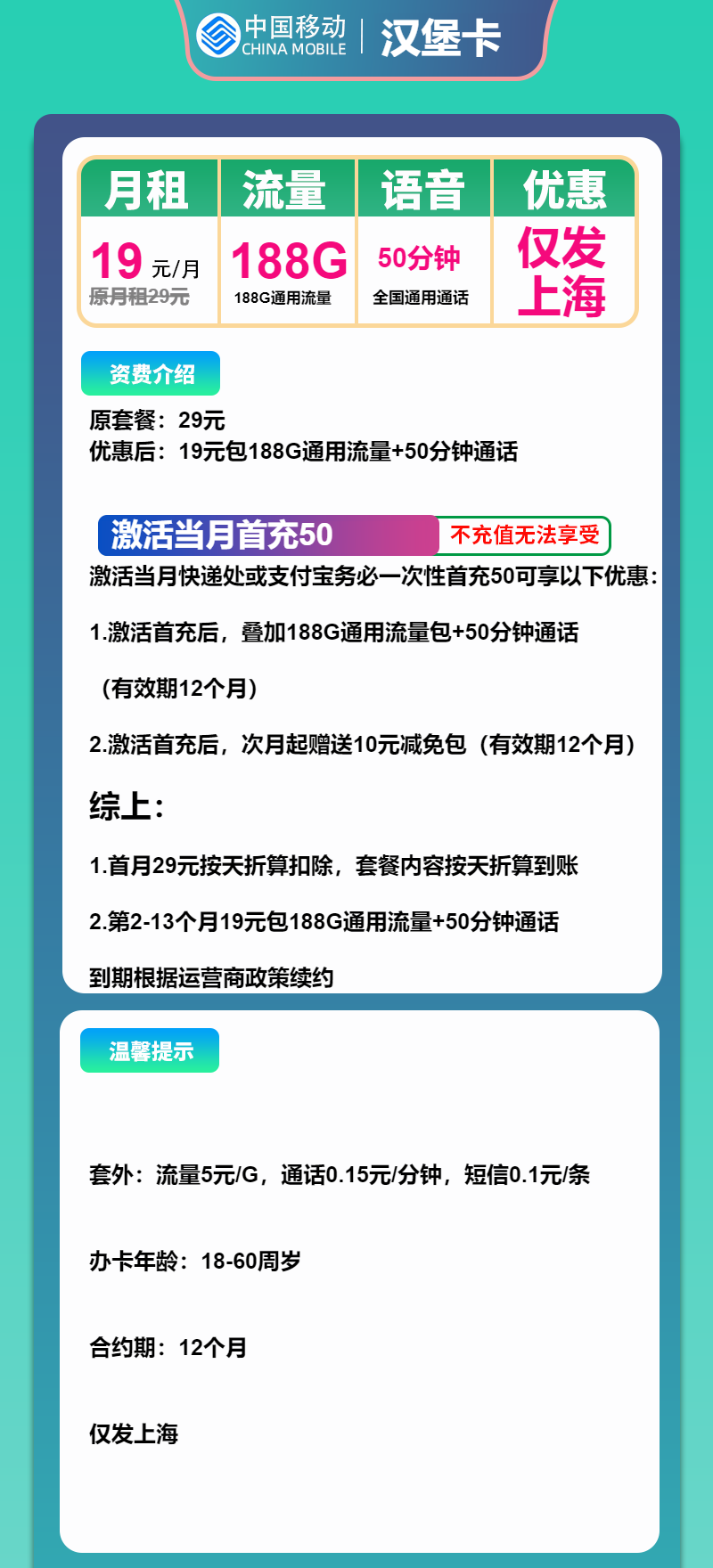 移动汉堡卡19元月包188G通用流量+50分钟通话
