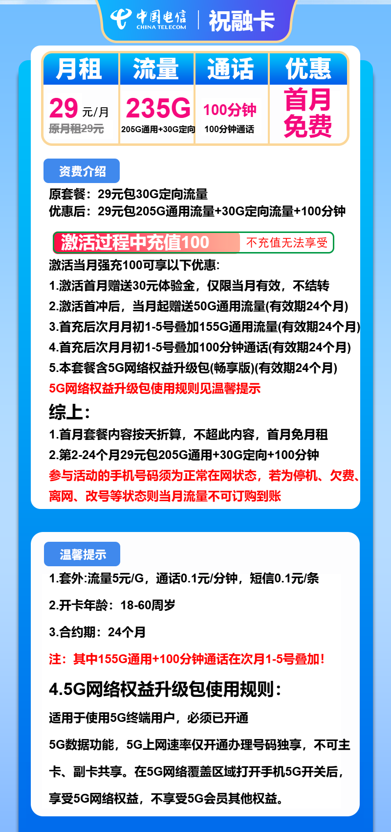 电信祝融卡29元月包205G通用流量+30G定向流量+100分钟通话