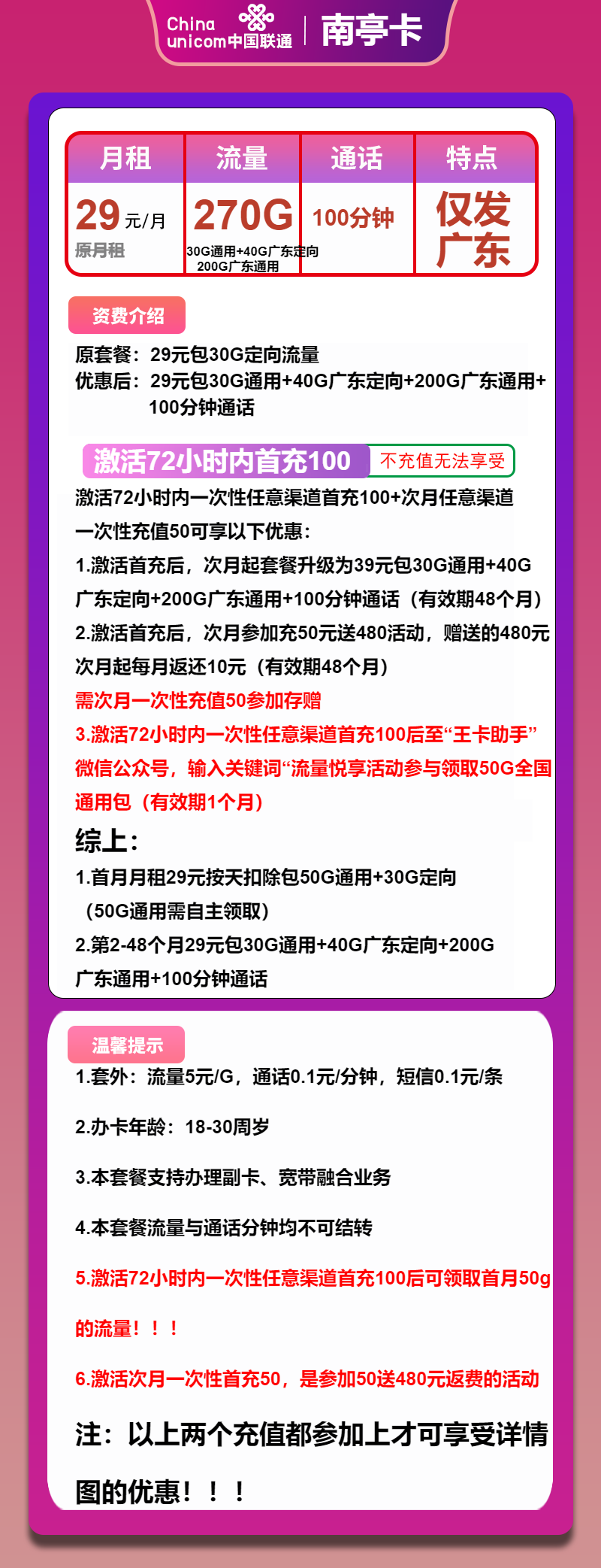 联通南亭卡29元月包30G全国通用+200G广东通用+40G广东定向+100分钟通话