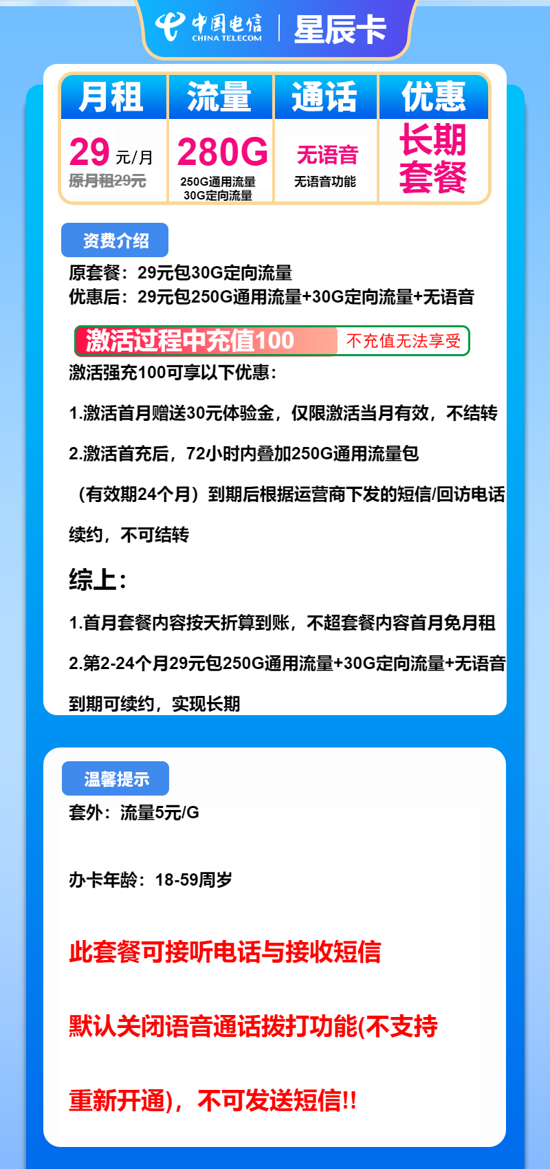 电信星辰卡29元月包250G通用流量+30G定向流量+无语音功能