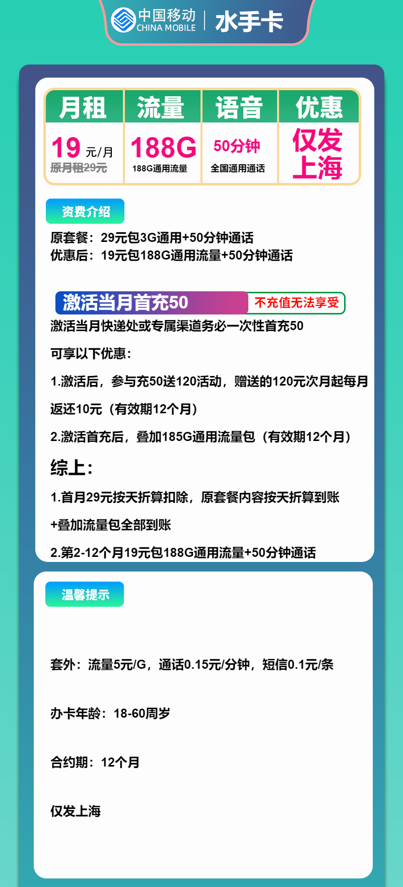 移动水手卡19元月包188G通用流量+50分钟通话