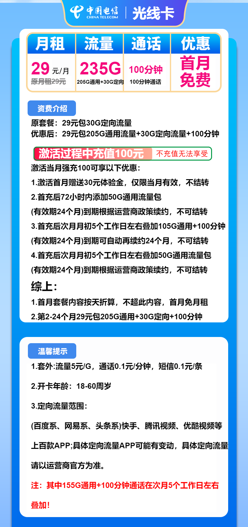 电信光线卡29元月包205G通用流量+30G定向流量+100分钟通话