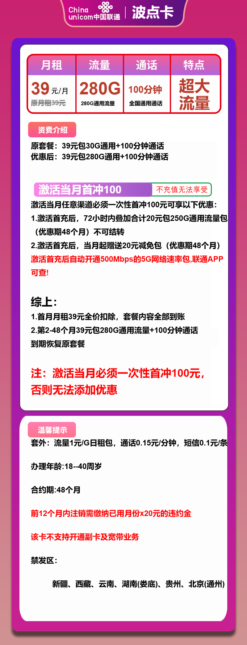 联通波点卡39元月包280G通用流量+100分钟通话
